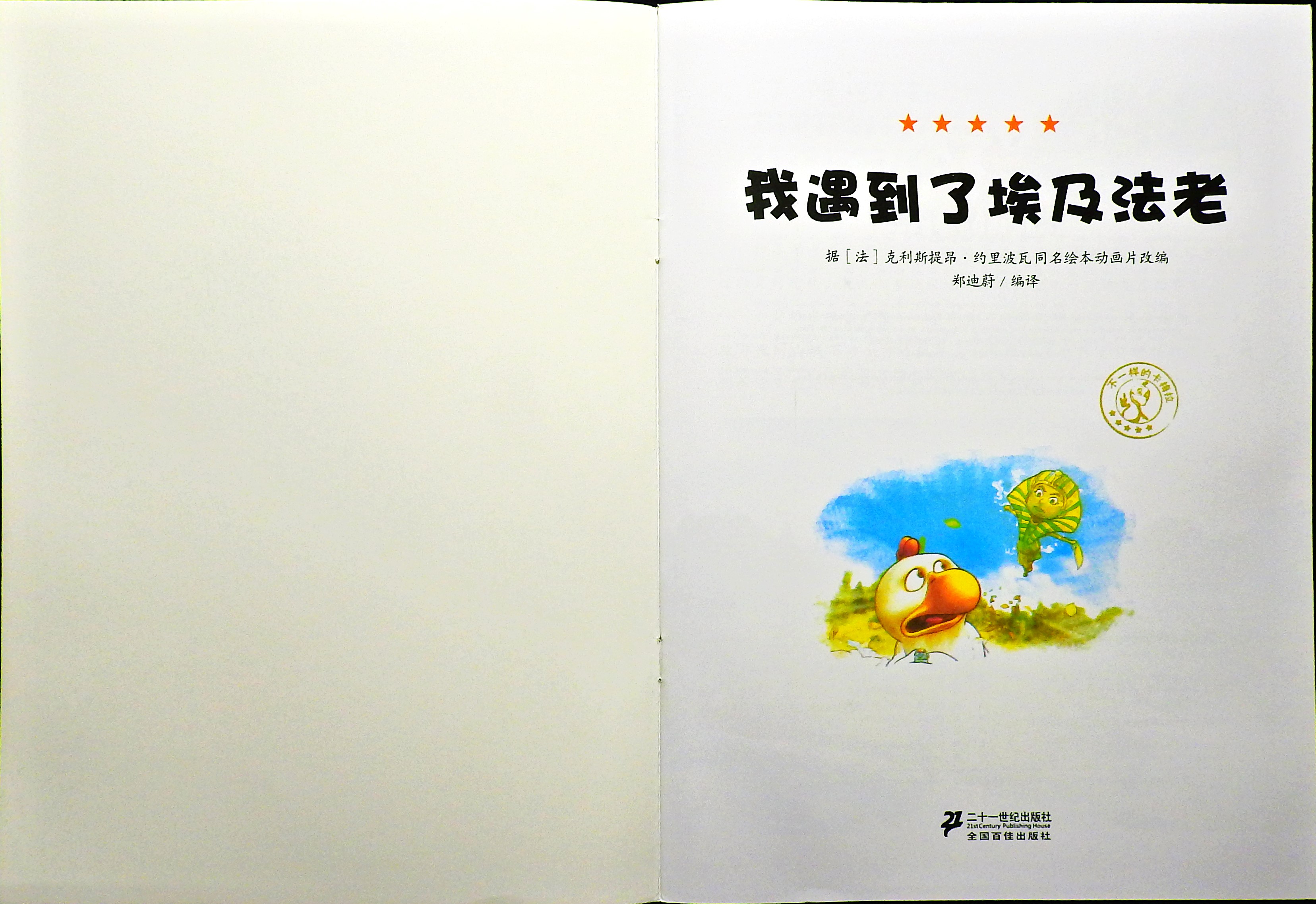 我遇到了埃及法老 (02),绘本,绘本故事,绘本阅读,故事书,童书,图画书,课外阅读